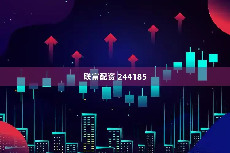 联富配资 244185