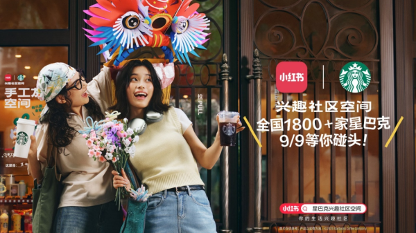 盈为国际 星巴克联手小红书，对“兴趣”下手