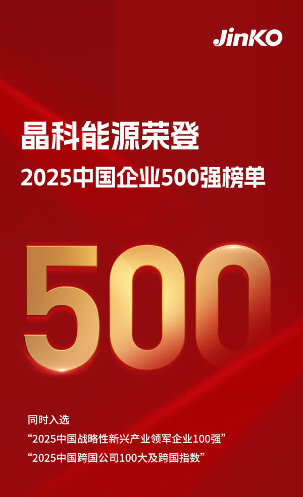 益牛网 行业领先！晶科能源荣登“2025中国企业500强”等多项荣誉