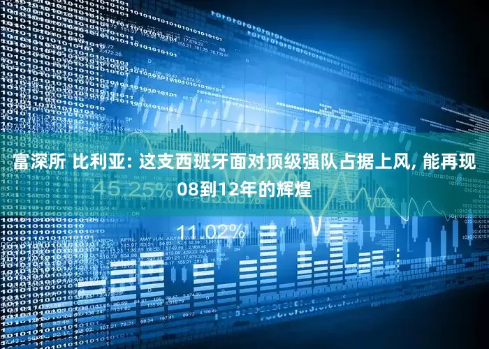 富深所 比利亚: 这支西班牙面对顶级强队占据上风, 能再现08到12年的辉煌