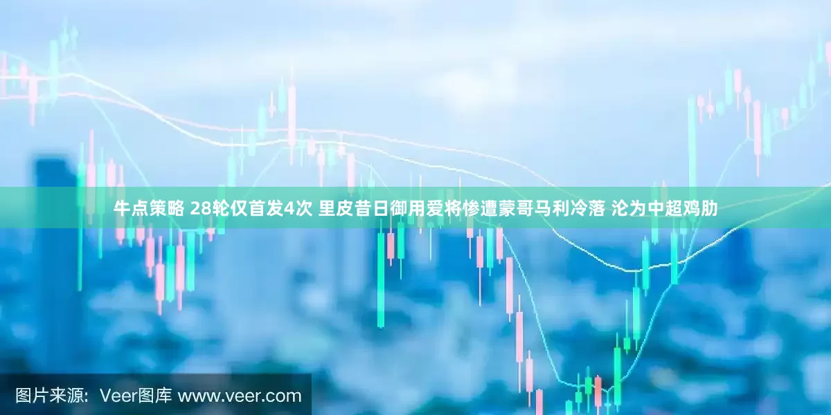 牛点策略 28轮仅首发4次 里皮昔日御用爱将惨遭蒙哥马利冷落 沦为中超鸡肋